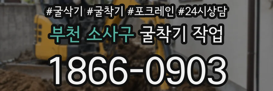 부천 소사구 굴착기 작업