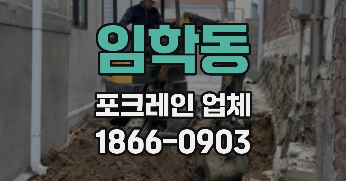 임학동 포크레인 업체