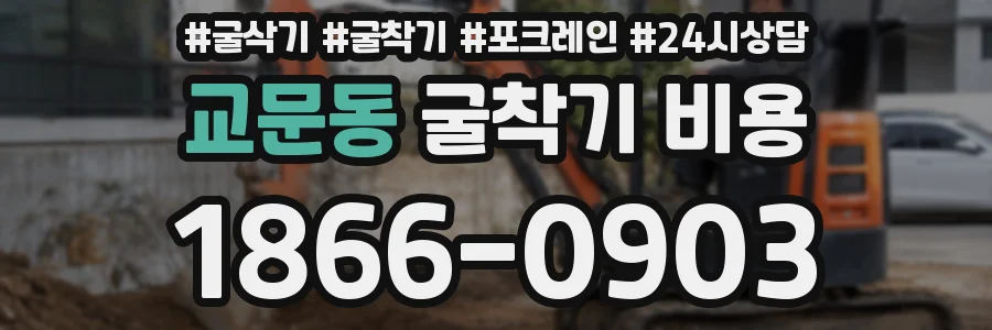 교문동 굴착기 비용
