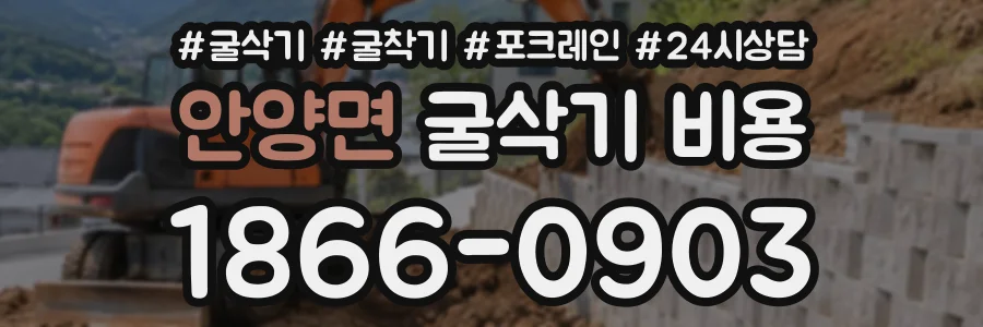 안양면 굴삭기비용 상담 전화 1866-0903