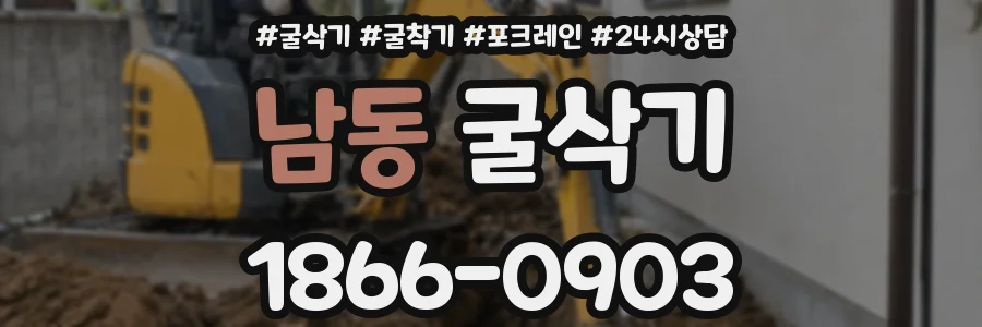 남동 굴삭기