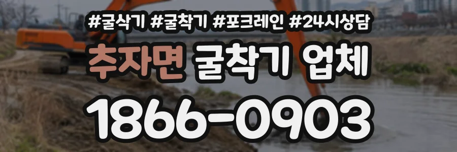 추자면 굴착기업체 상담 전화 1866-0903