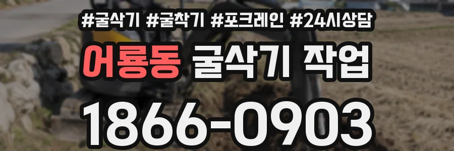 어룡동 굴삭기 작업