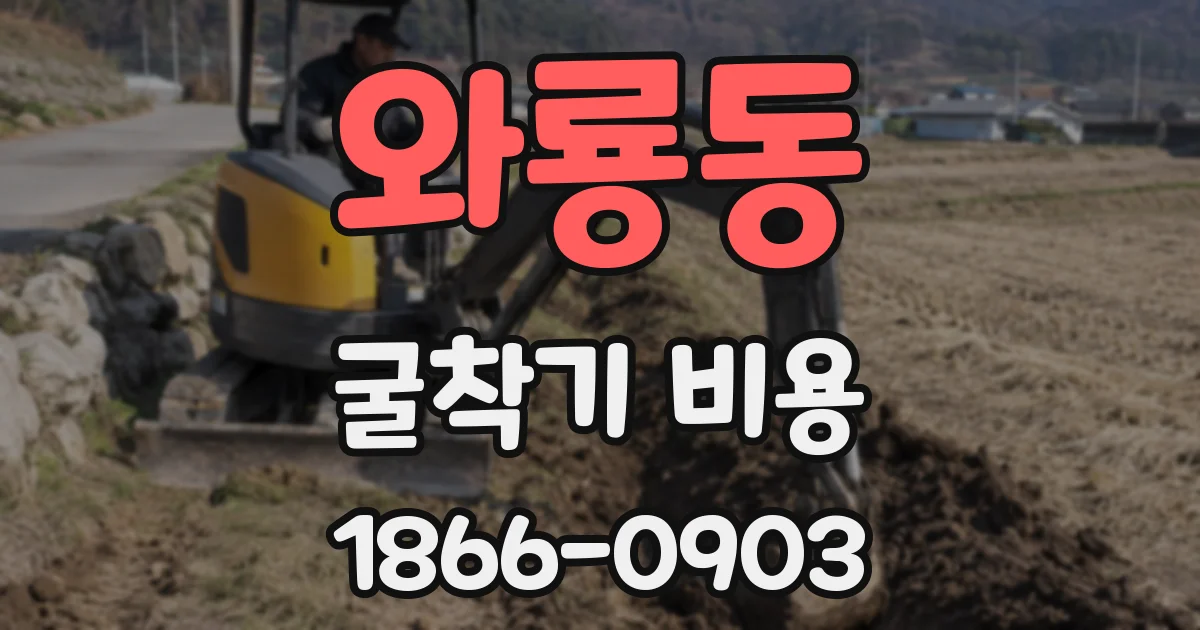 와룡동 굴착기 비용