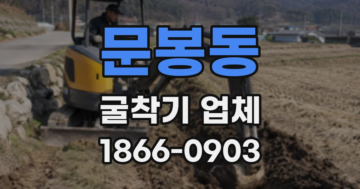 문봉동 굴착기 업체