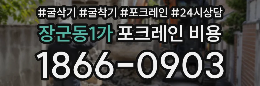 장군동1가 포크레인비용 상담 전화 1866-0903