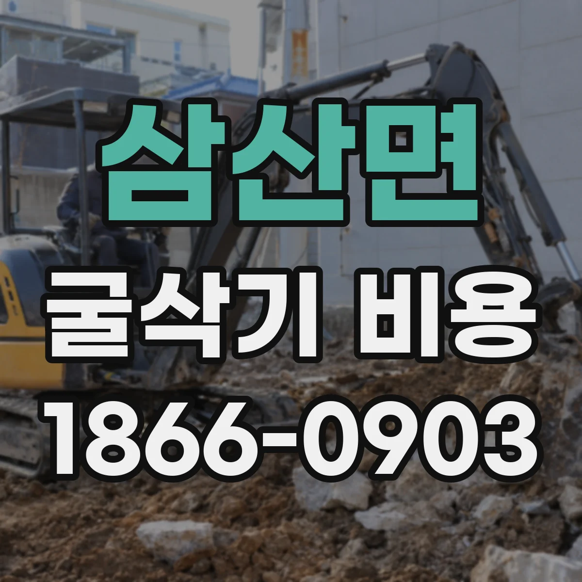 삼산면 굴삭기 비용