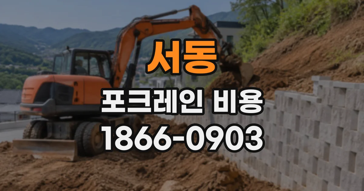 서동 포크레인비용