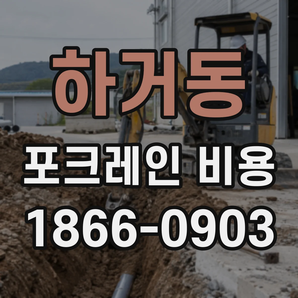 하거동 포크레인 비용
