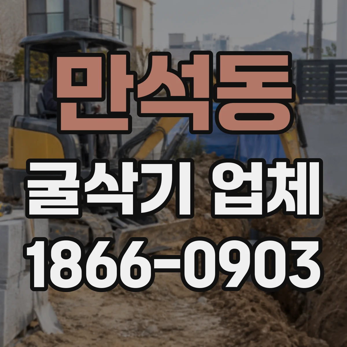 만석동 굴삭기 업체