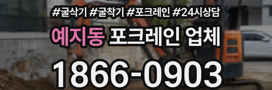 예지동 포크레인 업체