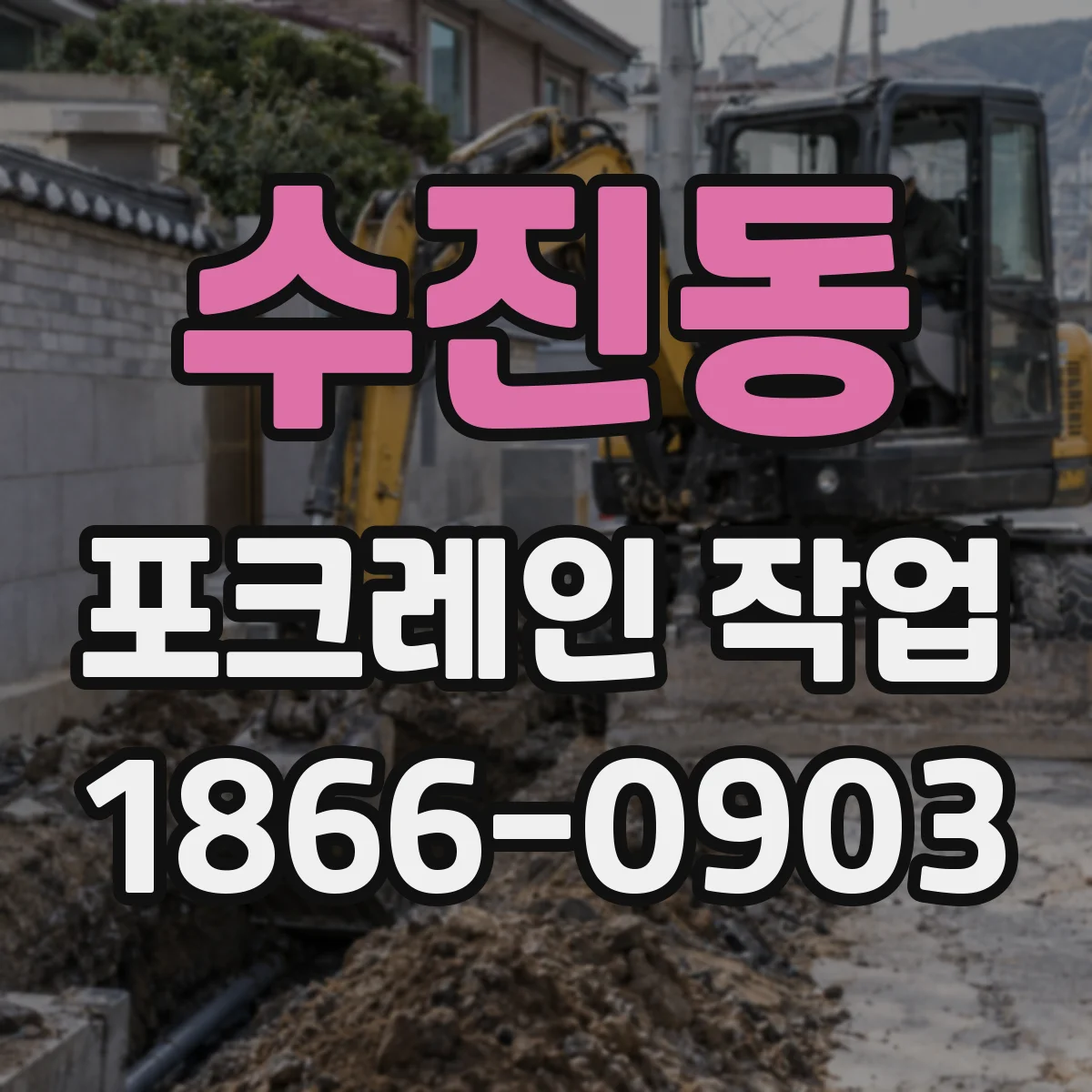 수진동 포크레인 작업
