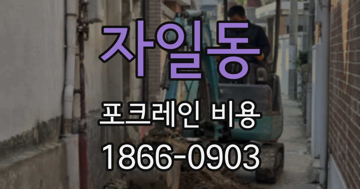 자일동 포크레인 비용