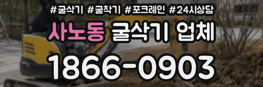 사노동 굴삭기 업체