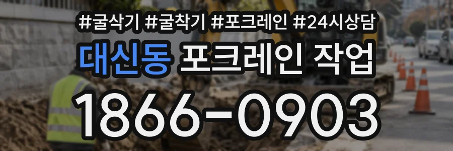 대신동 포크레인작업 상담 전화 1866-0903