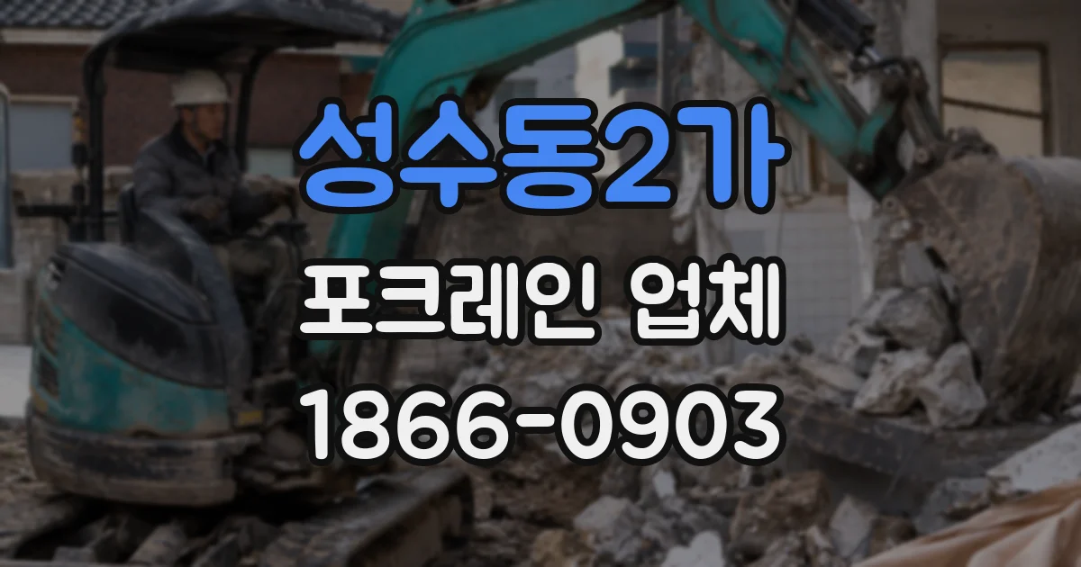 성수동2가 포크레인 업체