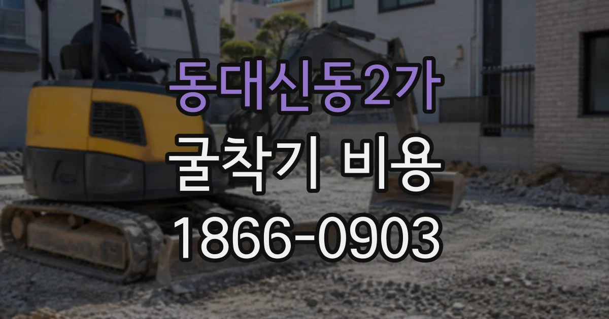 동대신동2가 굴착기비용