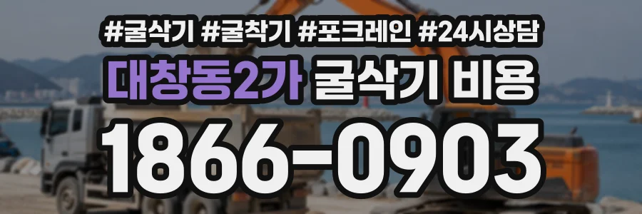 대창동2가 굴삭기비용 상담 전화 1866-0903