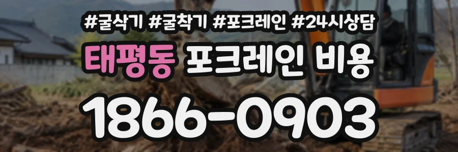 태평동 포크레인비용 상담 전화 1866-0903