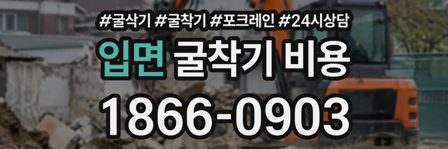 입면 굴착기비용 상담 전화 1866-0903