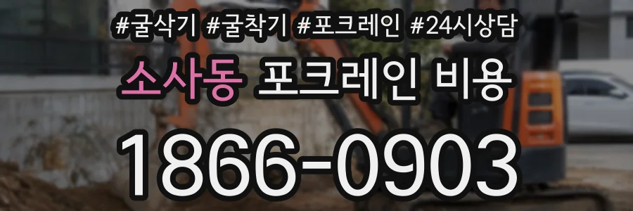 소사동 포크레인 비용