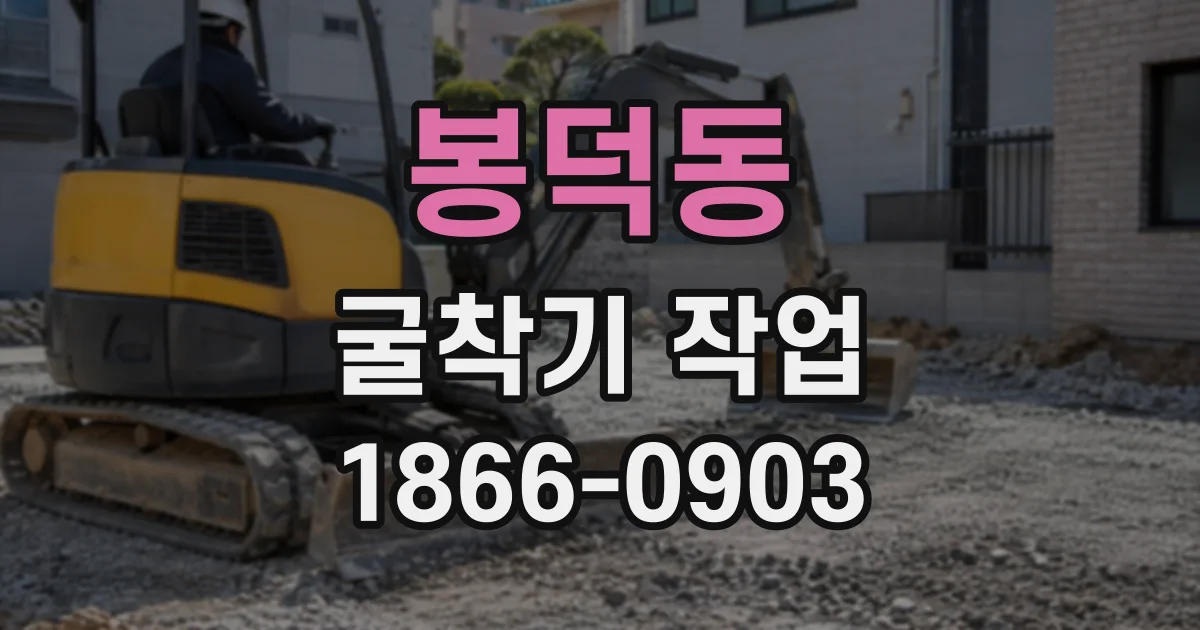 봉덕동 굴착기작업
