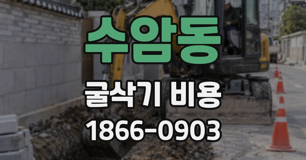 수암동 굴삭기 비용
