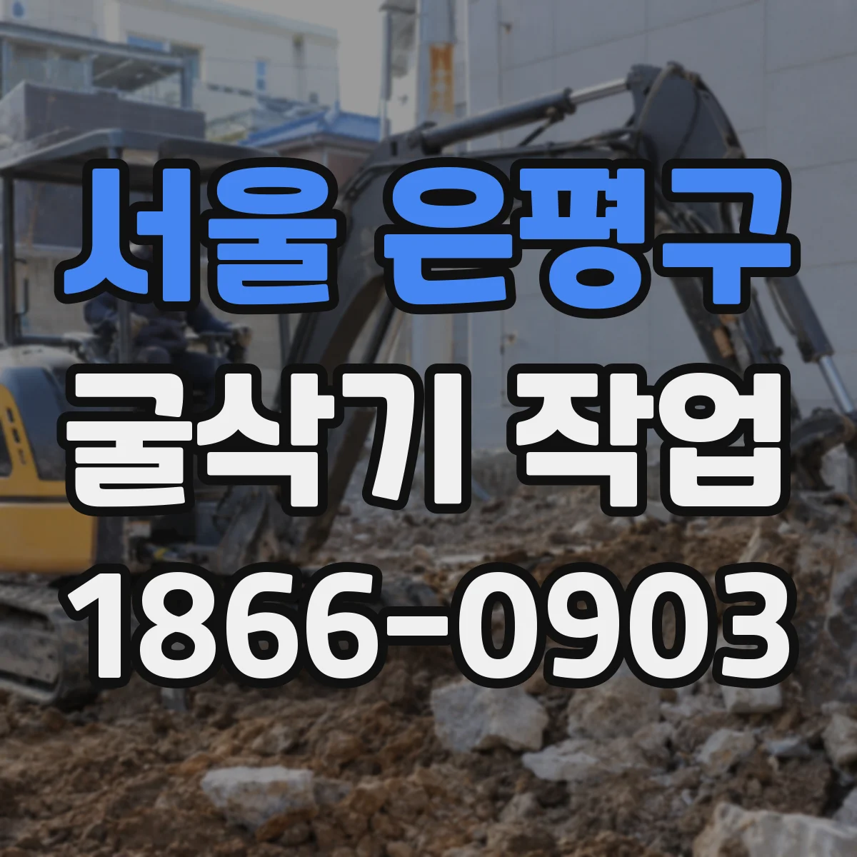 서울 은평구 굴삭기 작업