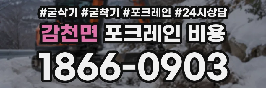 감천면 포크레인비용 상담 전화 1866-0903