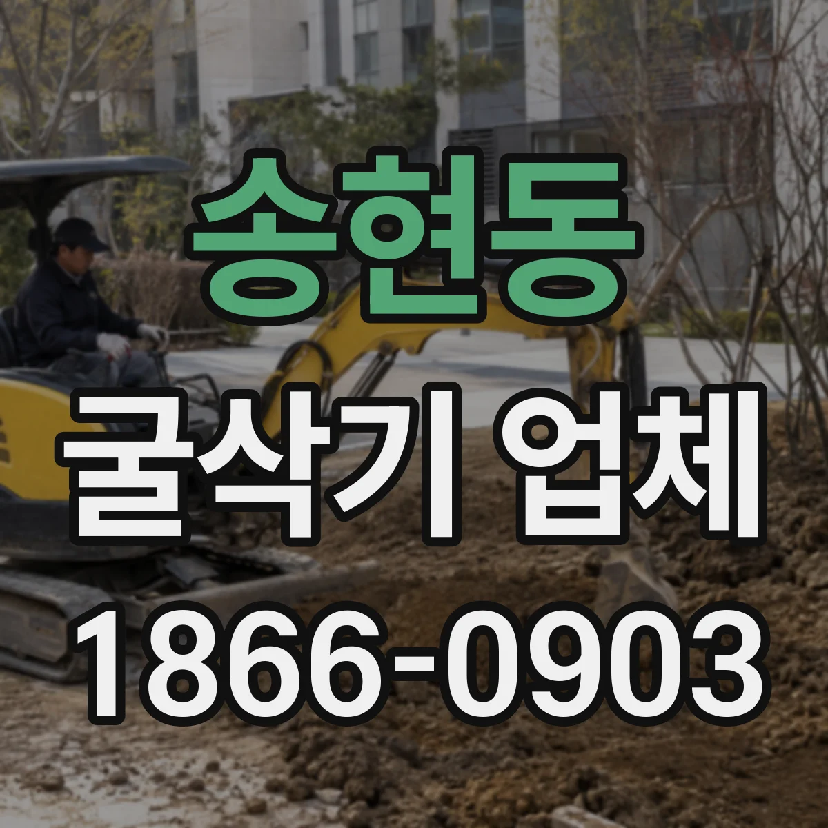 송현동 굴삭기 업체