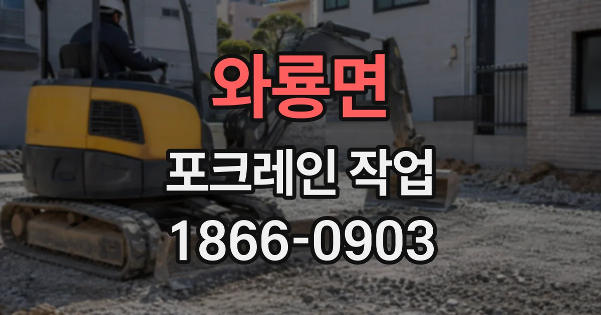 와룡면 포크레인작업