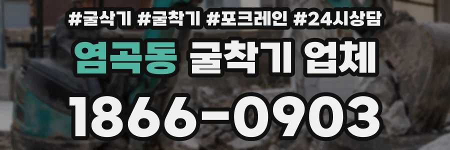 염곡동 굴착기 업체