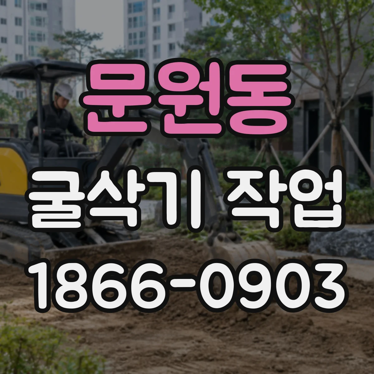 문원동 굴삭기 작업