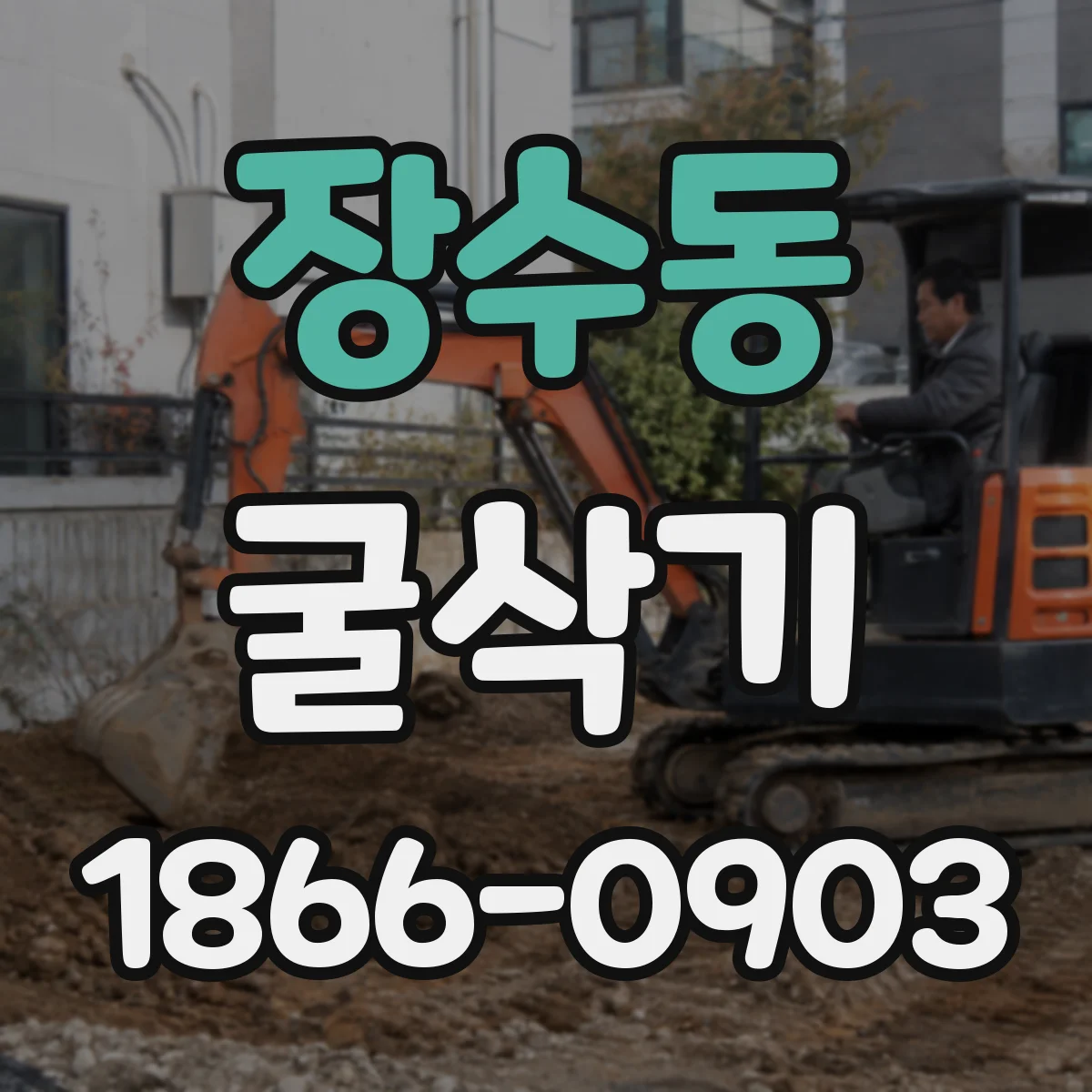 장수동 굴삭기