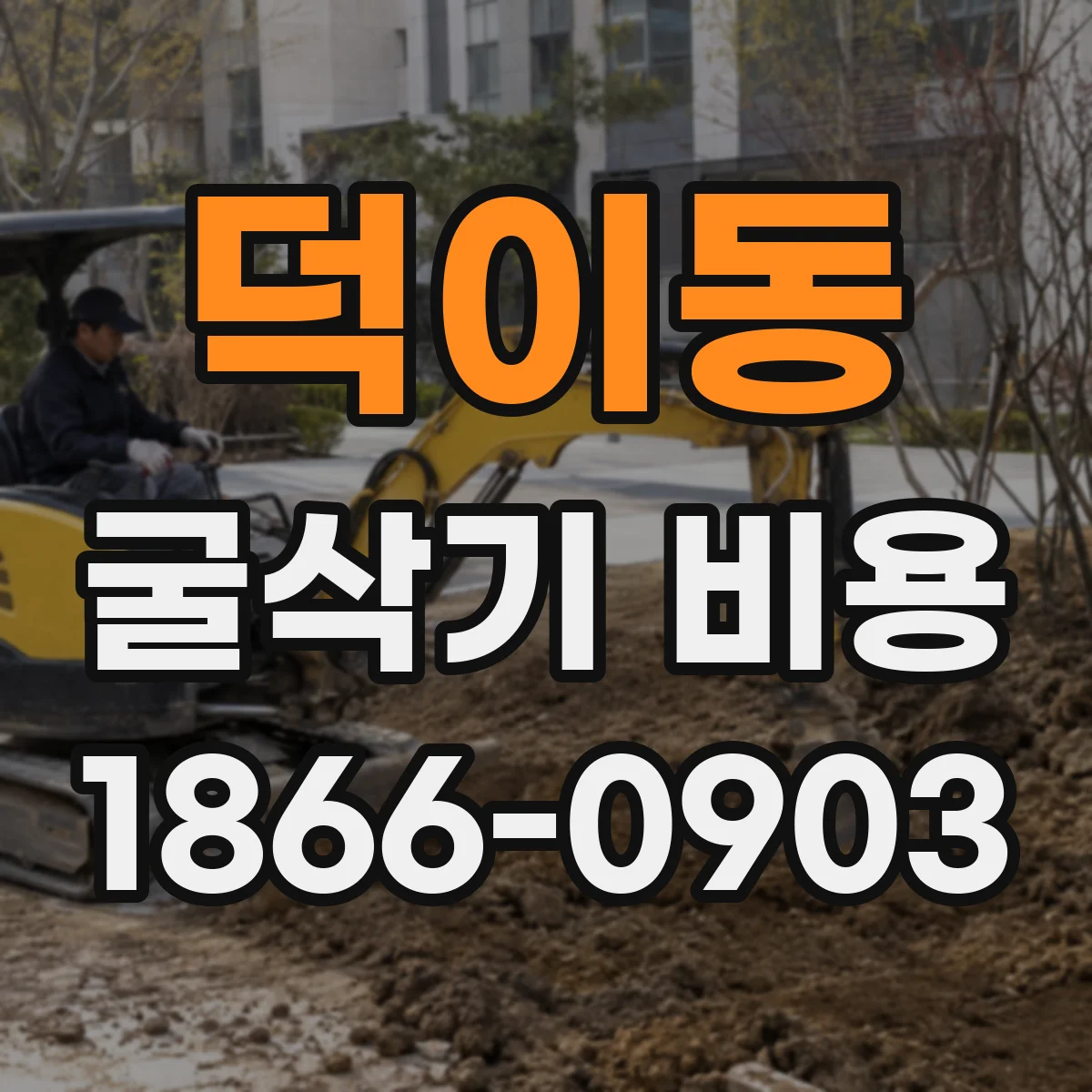 덕이동 굴삭기 비용