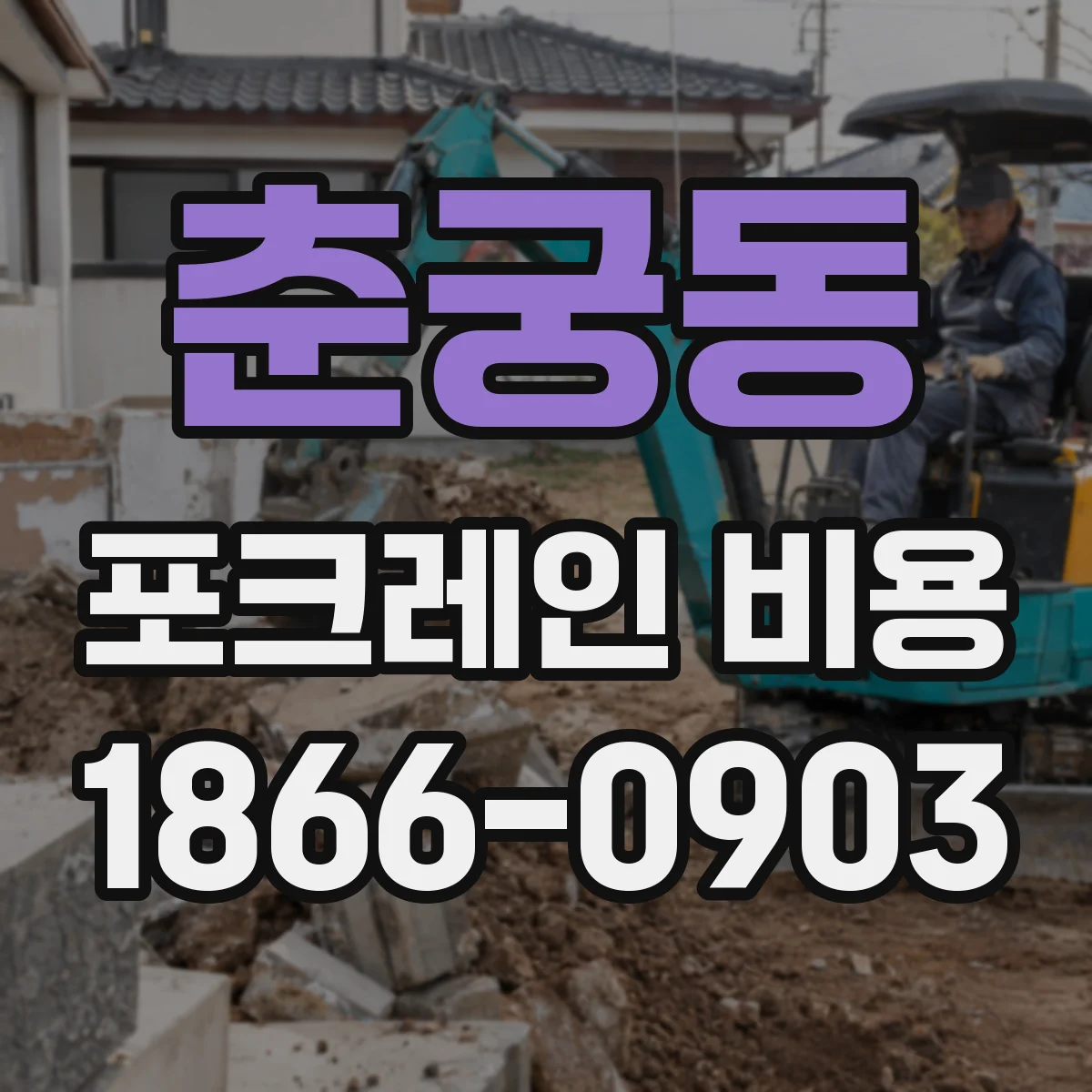 춘궁동 포크레인 비용