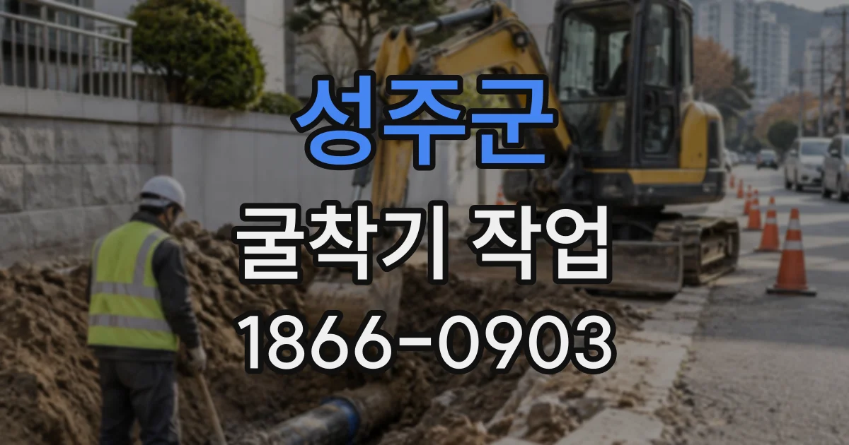 성주군 굴착기작업