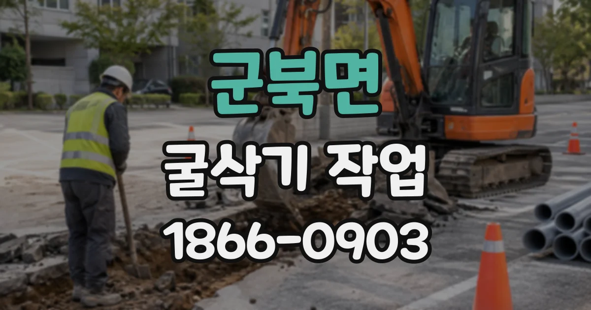 군북면 굴삭기작업
