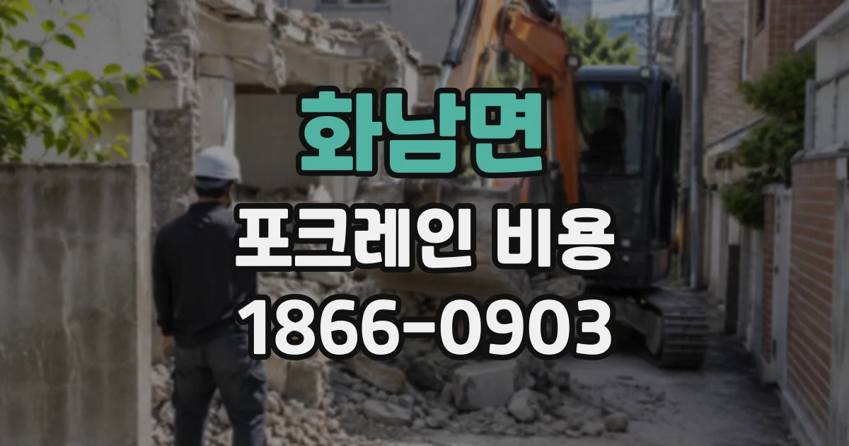 화남면 포크레인비용