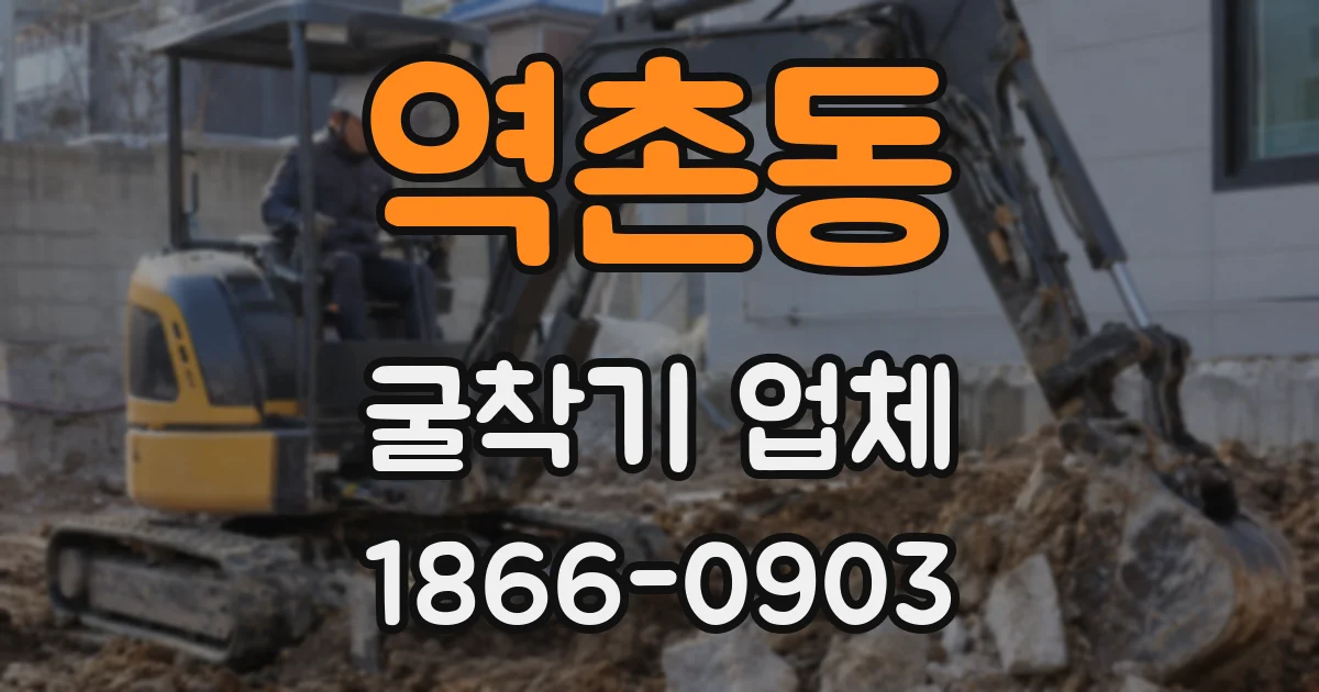 역촌동 굴착기 업체