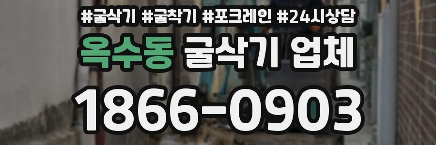 옥수동 굴삭기 업체