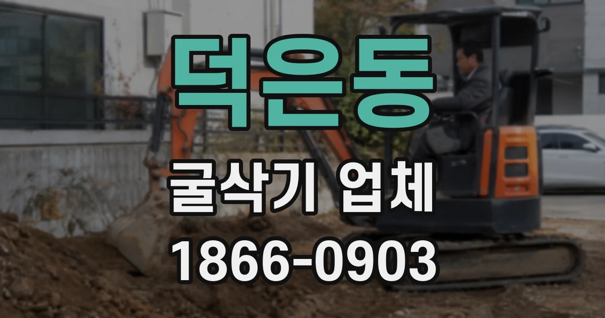 덕은동 굴삭기 업체