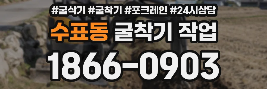 수표동 굴착기 작업