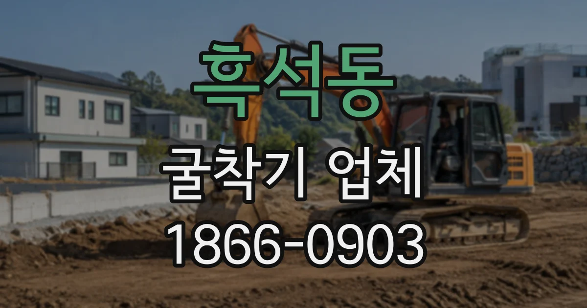 흑석동 굴착기업체