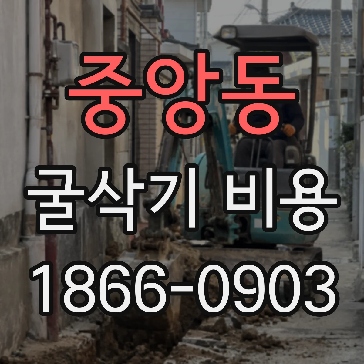 중앙동 굴삭기 비용