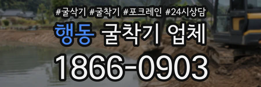 행동 굴착기업체 상담 전화 1866-0903