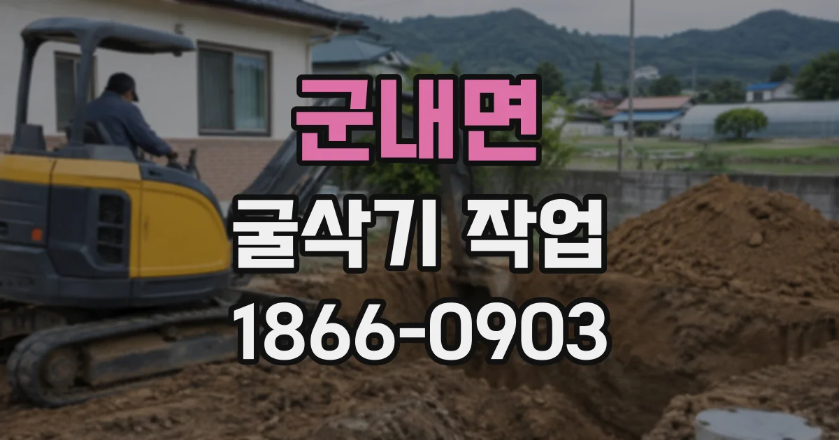 군내면 굴삭기작업