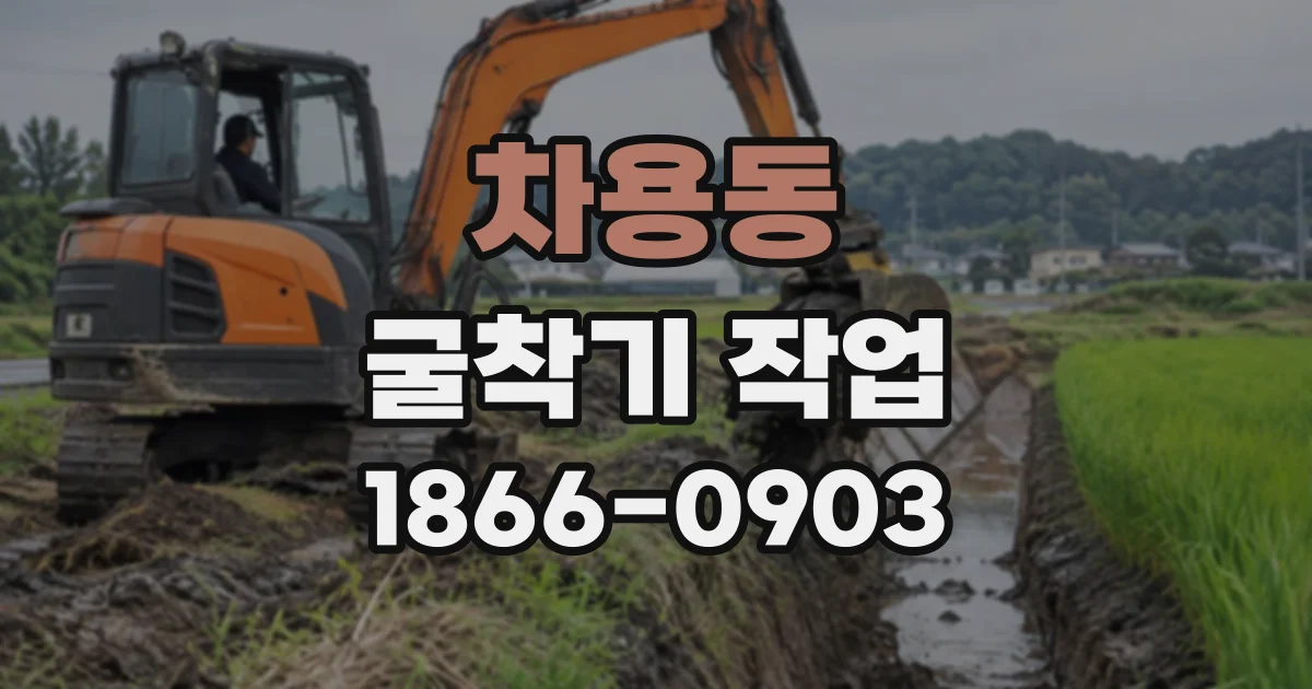차용동 굴착기작업