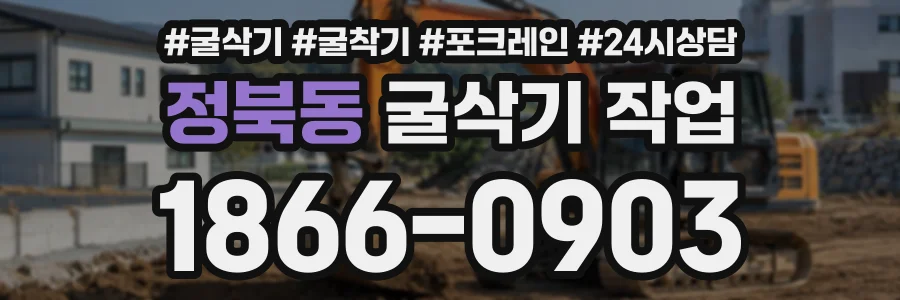 정북동 굴삭기작업 상담 전화 1866-0903