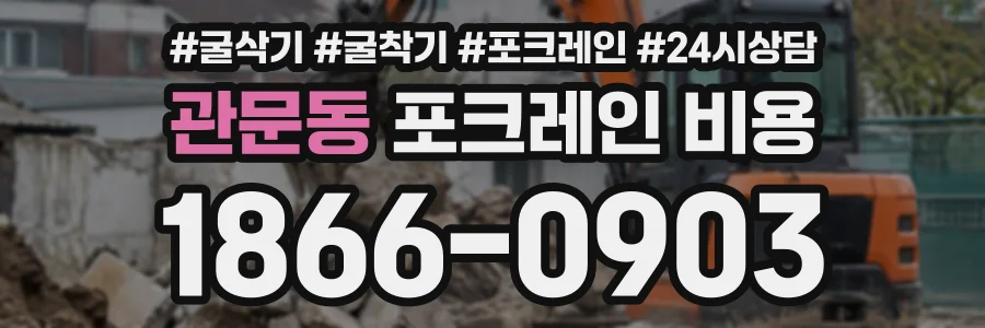 관문동 포크레인비용 상담 전화 1866-0903